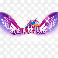 放飞梦想-空若网 放飞梦想-空若网