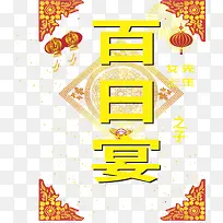 百日宴水牌设计酒店水牌设计-空若网 百日宴水牌设计酒店水牌设计-空若网