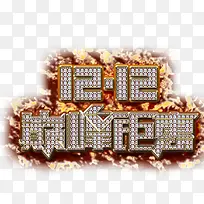 双12巅峰钜惠宝石艺术字-空若网 双12巅峰钜惠宝石艺术字-空若网