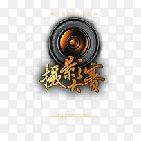 金色摄影大赛海报素材-空若网 金色摄影大赛海报素材-空若网