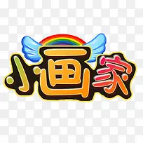 小画家艺术字-空若网 小画家艺术字-空若网