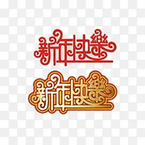 新年快乐图片-空若网 新年快乐图片-空若网