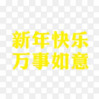 新年快乐万事如意-空若网 新年快乐万事如意-空若网