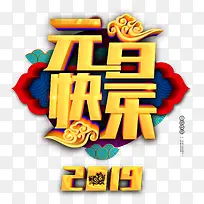 元旦快乐2019-空若网 元旦快乐2019-空若网