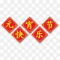 矢量元宵节快乐贴纸-空若网 矢量元宵节快乐贴纸-空若网