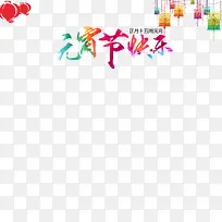 元宵节快乐-空若网 元宵节快乐-空若网