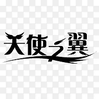 天使之翼艺术字-空若网 天使之翼艺术字-空若网