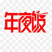 年夜饭字体设计-空若网 年夜饭字体设计-空若网