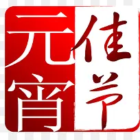 元宵佳节矢量素材-空若网 元宵佳节矢量素材-空若网