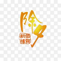 春节文字装饰高清免抠图素材-空若网 春节文字装饰高清免抠图素材-空若网
