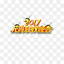 春节文字装饰高清免抠图素材-空若网 春节文字装饰高清免抠图素材-空若网