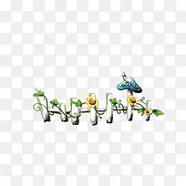 卡通栅栏-空若网 卡通栅栏-空若网