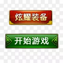 单选按钮图标-开始游戏-空若网 单选按钮图标-开始游戏-空若网