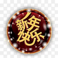 新年快乐字-空若网 新年快乐字-空若网