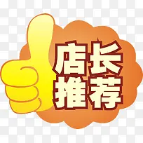 店长推荐标牌-空若网 店长推荐标牌-空若网