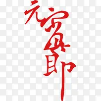 元宵节字体淘宝促销海报-空若网 元宵节字体淘宝促销海报-空若网