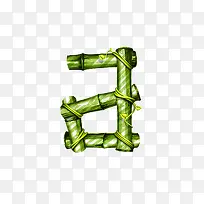 竹子字母a-空若网 竹子字母a-空若网