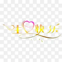 ÉúÈÕ¿ìÀÖ-¿ÕÈôÍø ÉúÈÕ¿ìÀÖ-¿ÕÈôÍø