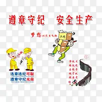 遵章守纪安全生产漫画-空若网 遵章守纪安全生产漫画-空若网
