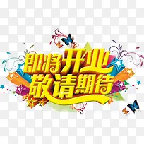 期待开业促销-空若网 期待开业促销-空若网