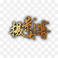 摄影大赛-空若网 摄影大赛-空若网