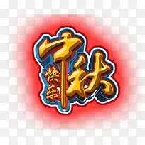 中秋快乐-空若网 中秋快乐-空若网