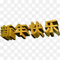 新年快乐立体阴影字体-空若网 新年快乐立体阴影字体-空若网