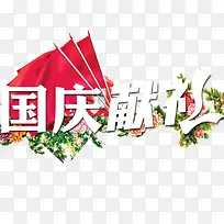 国庆献礼-空若网 国庆献礼-空若网