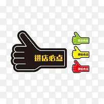多彩进店必点点赞手势-空若网 多彩进店必点点赞手势-空若网