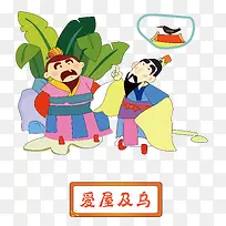 矢量爱屋及乌成语故事素材-空若网 矢量爱屋及乌成语故事素材-空若网
