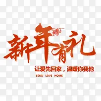 新年有礼 让爱先回家 免扣png 新年素-空若网 新年有礼 让爱先回家 免扣png 新年素-空若网