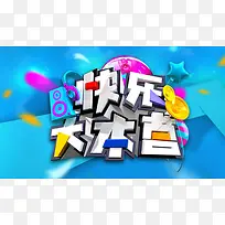快乐大本营标题设计图-空若网 快乐大本营标题设计图-空若网