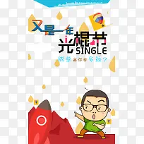 又是光棍节-空若网 又是光棍节-空若网