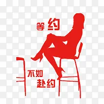 等约会-空若网 等约会-空若网