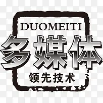 多媒体领先技术免费艺术字-空若网 多媒体领先技术免费艺术字-空若网