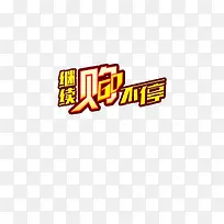 促销海报-空若网 促销海报-空若网