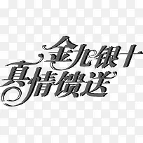 黑色金九银十真情馈送艺术字矢量-空若网 黑色金九银十真情馈送艺术字矢量-空若网