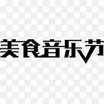 黑色美食音乐节艺术字矢量-空若网 黑色美食音乐节艺术字矢量-空若网
