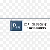 停车牌png元素-空若网 停车牌png元素-空若网
