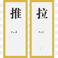 推拉牌png元素-空若网 推拉牌png元素-空若网