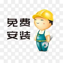 免费安装素材免抠-空若网 免费安装素材免抠-空若网