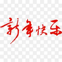 新年快乐红色喜庆字体设计-空若网 新年快乐红色喜庆字体设计-空若网