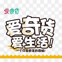 爱奇货爱生活素材-空若网 爱奇货爱生活素材-空若网
