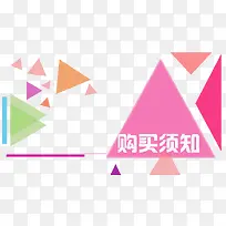 彩色三角形购买须知背景-空若网 彩色三角形购买须知背景-空若网