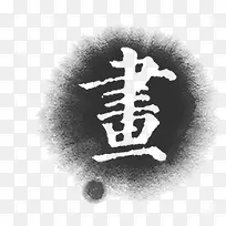 墨点字迹-空若网 墨点字迹-空若网