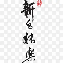 黑色新年快乐毛笔艺术字-空若网 黑色新年快乐毛笔艺术字-空若网