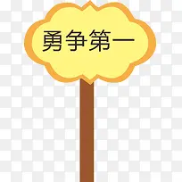 花边运动会手举牌-空若网 花边运动会手举牌-空若网