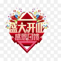 盛大开业字体-空若网 盛大开业字体-空若网