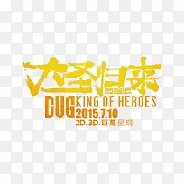 大圣归来字体设计-空若网 大圣归来字体设计-空若网