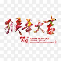 猴年大吉新年快乐艺术字素材-空若网 猴年大吉新年快乐艺术字素材-空若网